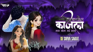 KAJAL KAJAL ll MAYA MOLA NAI KARAS ll CG DJ SONG ll 2K26 REMIX ll DJ SHIVA SAKAT 