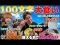 【合計100文字】海の家で商品名の文字数いくまで食べ続けなければいけません！【大食い】【由比ヶ浜】