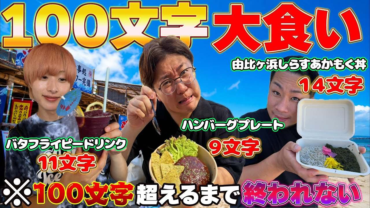 【合計100文字】海の家で商品名の文字数いくまで食べ続けなければいけません！【大食い】【由比ヶ浜】