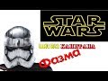 STAR WARS как сделать шлем капитана Фазма / STAR WARS captain&#39;s helmet Fazma