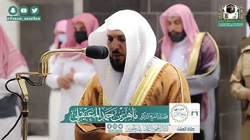 تلاوة فضيلة الشيخ د.‎#ماهر_المعيقلي من صلاة العشاء 26 ربيع الأول 1442هـ.
