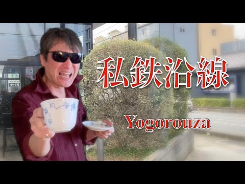 【PV】私鉄沿線20230312　yogorouza
