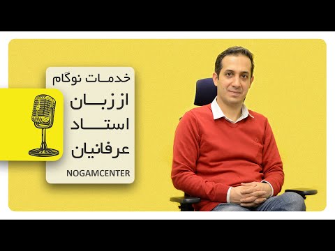 خدمات نوگام از زبان استاد عرفانیان