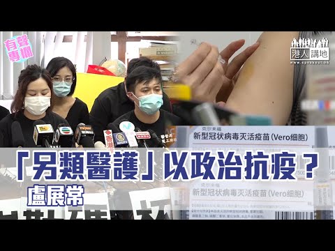 【短片】【有聲專欄】盧展常：「另類醫護」以政治抗疫？