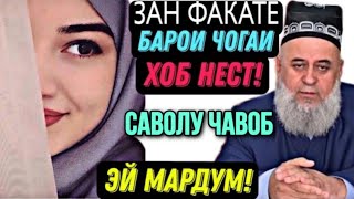 ХОЧИ МИРЗО САВОЛУ ЧАВОБ МАХСУС БАРОИ ЗАНХО 2023