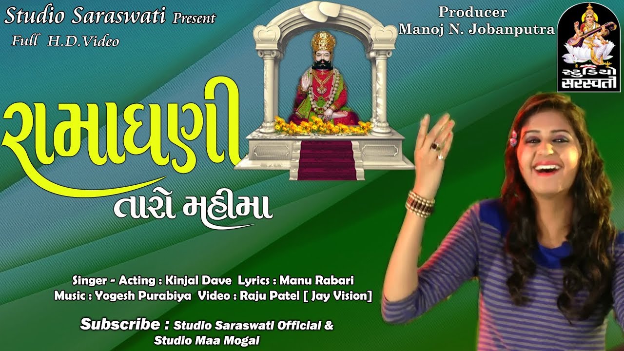 KINJAL DAVE | RAMA DHANI TARO | કિંજલ દવે | મારા રામા ધણી Produce By STUDIO SARASWATI JUNAGADH. video phone beyonce mp3