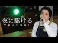 ハードオフ店員がジャンク品でYOASOBIの夜に駆けるを演奏