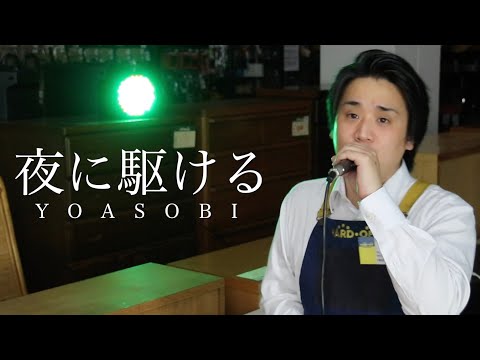 ハードオフ店員がジャンク品でYOASOBIの夜に駆けるを演奏