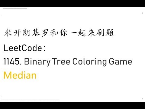 米开：LeetCode 1145. Binary Tree Coloring Game