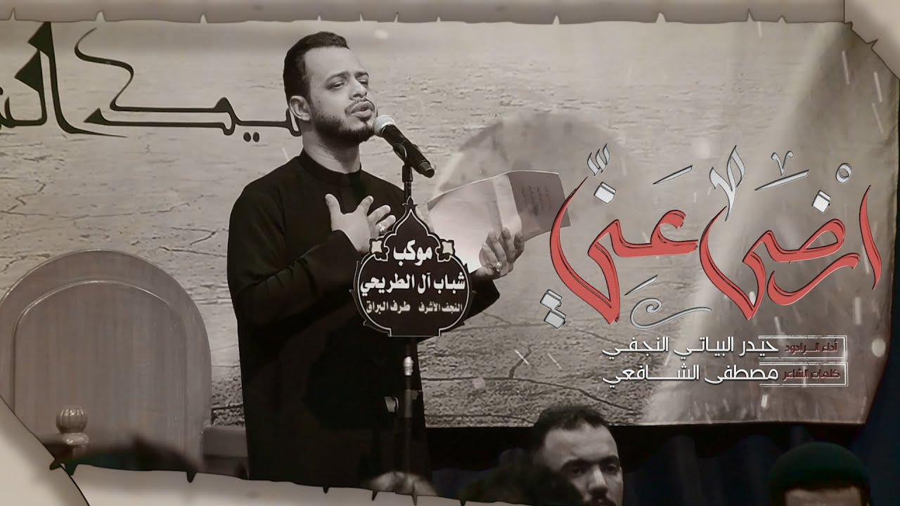 موشح تراث نجفي // ارضى عني || حيدر البياتي || موكب شباب آل الطريحي - النجف الاشرف