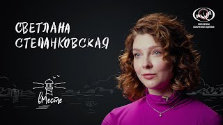 Светлана Степанковская о работе в Китае, отношении к телу, доверии к людям и буллинге, для «вМесте»