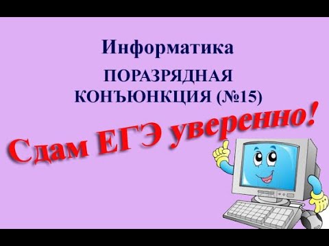 Егэ 15 информатика разбор. Поразрядная конъюнкция ЕГЭ Информатика. Информатика ЕГЭ кучи. 24 Задание ЕГЭ Информатика. 15 ЕГЭ по информатике.