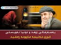 بەسەراتی زوهد و دونیا نەویستی کوڕی خەلیفە هارونە ڕەشید مامۆستا کرێکار بەسەراتی زوهد و دونیا نەویستی کوڕی خەلیفە هارونە ڕەشید مامۆستا کرێکار