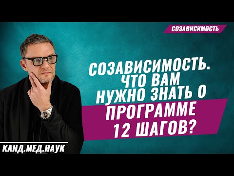 СОЗАВИСИМОСТЬ. Что вам нужно знать о программе 12 шагов? Психология и наркомания. Олег Бодырев.