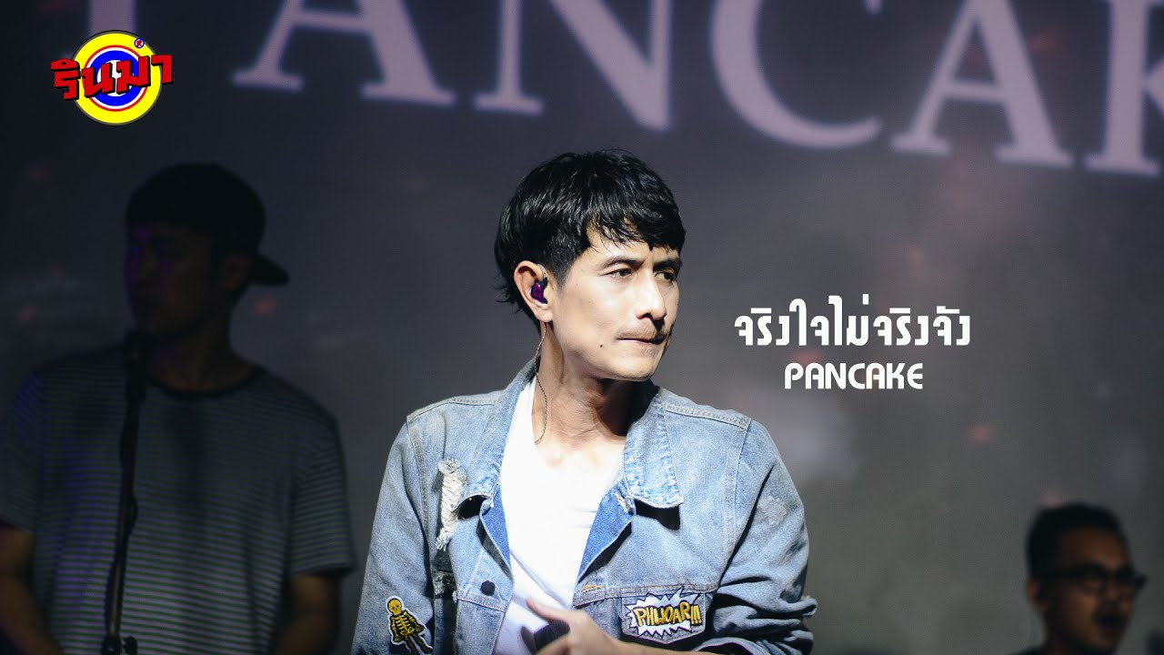จริงใจไม่จริงจัง - แพนเค้ก [Live] @ RINMA