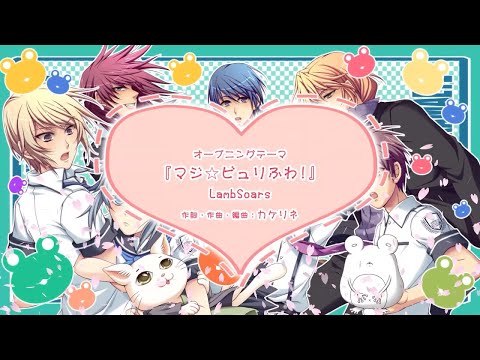 カエル畑DEつかまえて 夏 千木良参戦！OP マジ☆ビュリふわ