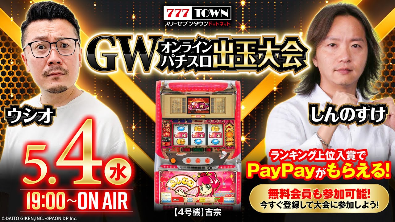 777TOWN】ウシオ&しんのすけ『GWオンラインパチスロ出玉大会』生放送