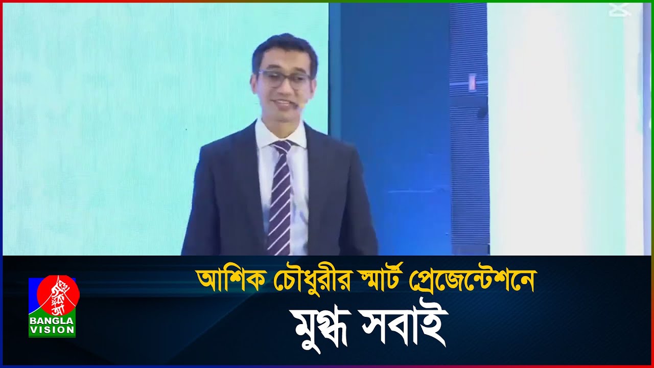 আশিক চৌধুরীর প্রেজেন্টেশনে মুগ্ধ সবাই | Ashiq Chowdhury Presentation | BIDA | BanglaVision