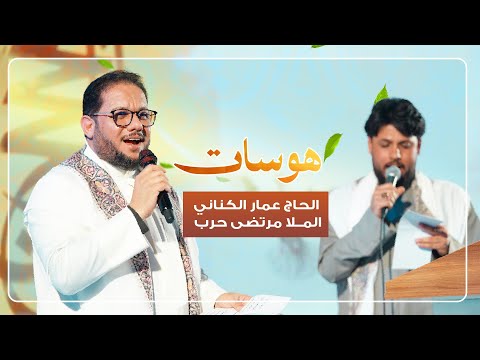 هوسات الملا عمار الكناني والملا مرتضى حرب حفل ولادة الأقمار الشعبانية 1447 هـ