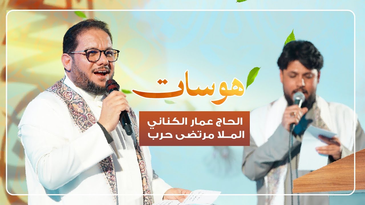 هوسات الملا عمار الكناني والملا مرتضى حرب حفل ولادة الأقمار الشعبانية 1447 هـ