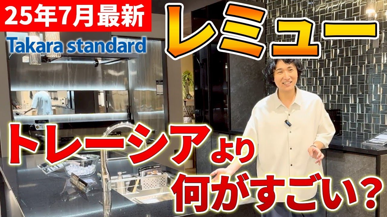 【登録者10万人が解説】タカラスタンダード「レミュー」は「トレーシア」より何がすごいのか？