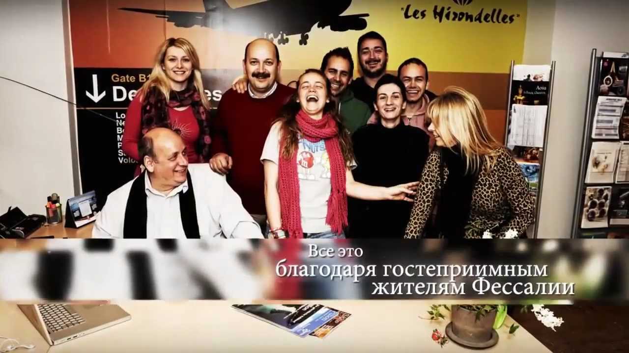 Вся Греция в Фессалии - Όλη Ελλάδα στην Θεσσαλία