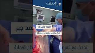 دكتور محمد  جبر  استشارى جراحة المخ والاعصاب  طب القصرى العينى