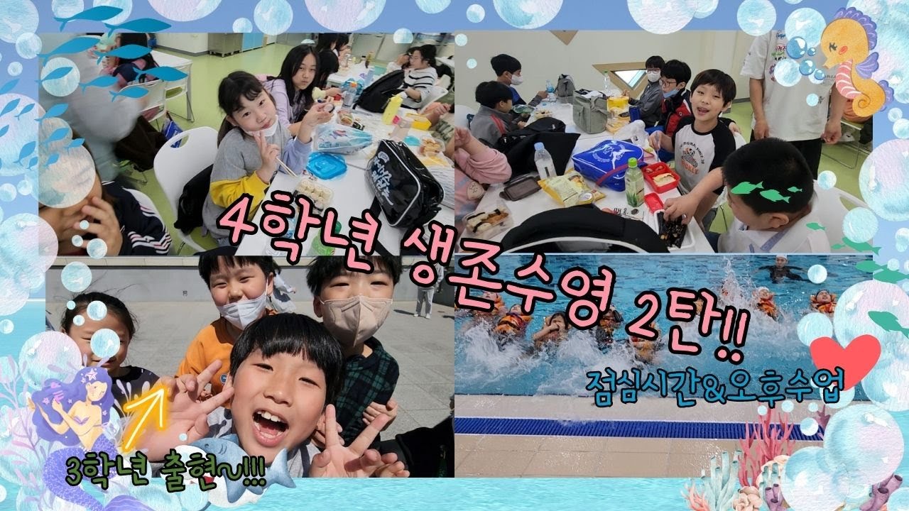 [반월초] 4학년생존수영‖현장학습‖경기해양안전체험관‖2탄입니다‖3학년등장!!!!🧡💖🧡