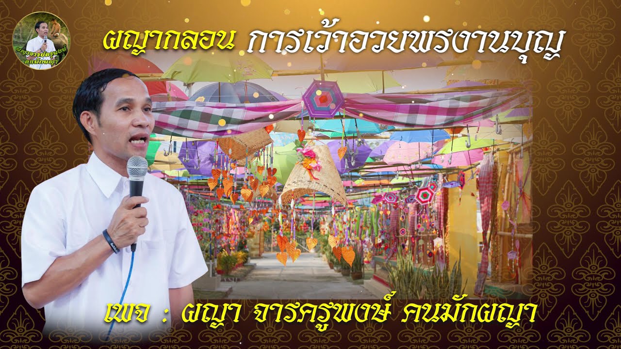 #ผญาอวยพร การเว้าอวยพรงานบุญ #จารย์ครูพงษ์ #หนังสือผญา