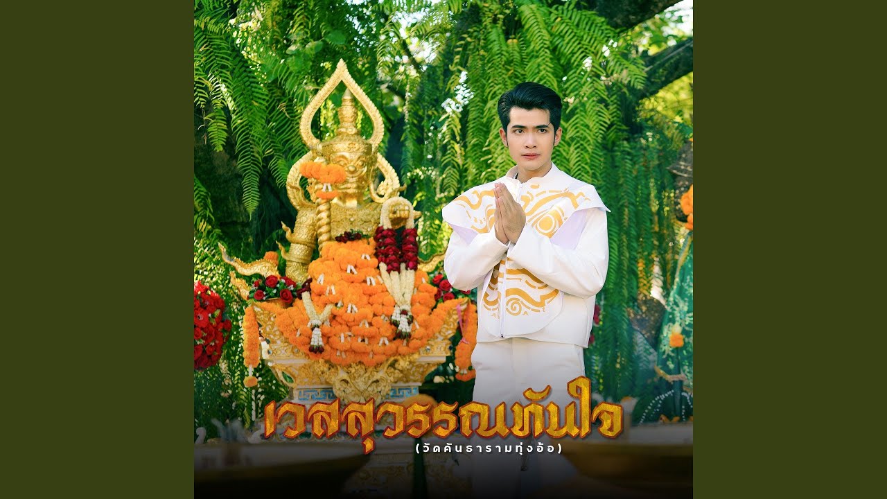 เนื้อเพลง เวสสุวรรณทันใจ (วัดคันธาราม ทุ่งอ้อ) กานต์ ทศน