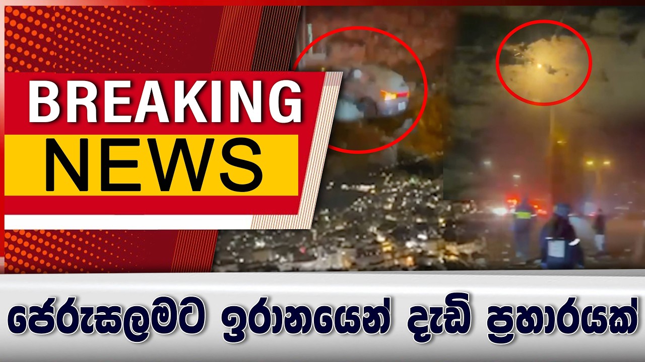 ජෙරුසලමට ඉරානයෙන් දැඩි ප්‍ර#හාරයක්