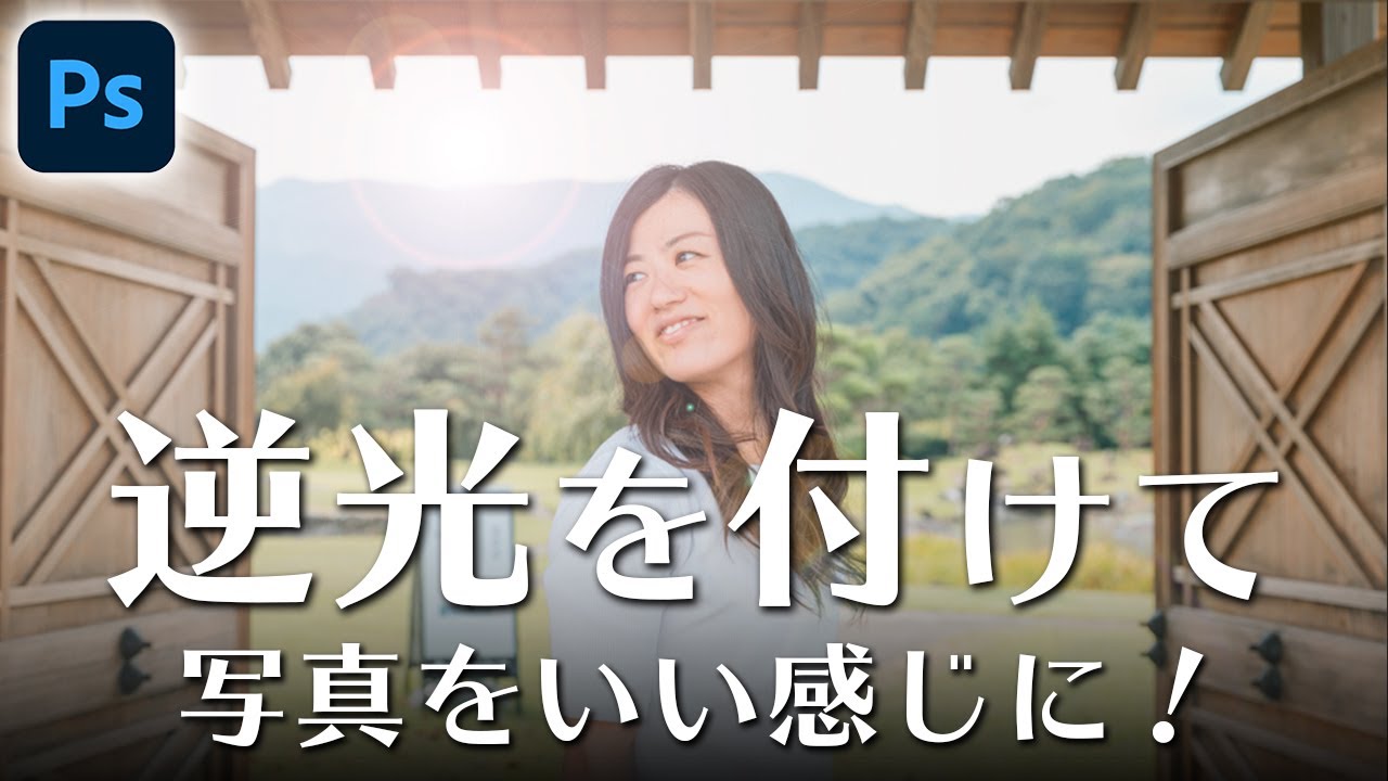 Photoshop講座 逆光の作り方 超簡単 Youtube