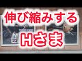 伸び縮みするHさま⁉高身長じゃなかったの⁉