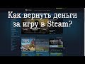 Как вернуть игру в Стиме и получить свои деньги?