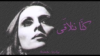 فيروز - كنا نتلاقى | Fairouz - Kenna netla'a Resimi