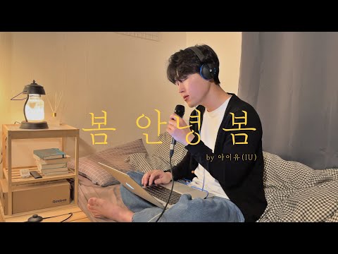 봄 안녕 봄(Hi spring Bye) - 아이유(IU), covered by 서이경(SEO IKYUNG)