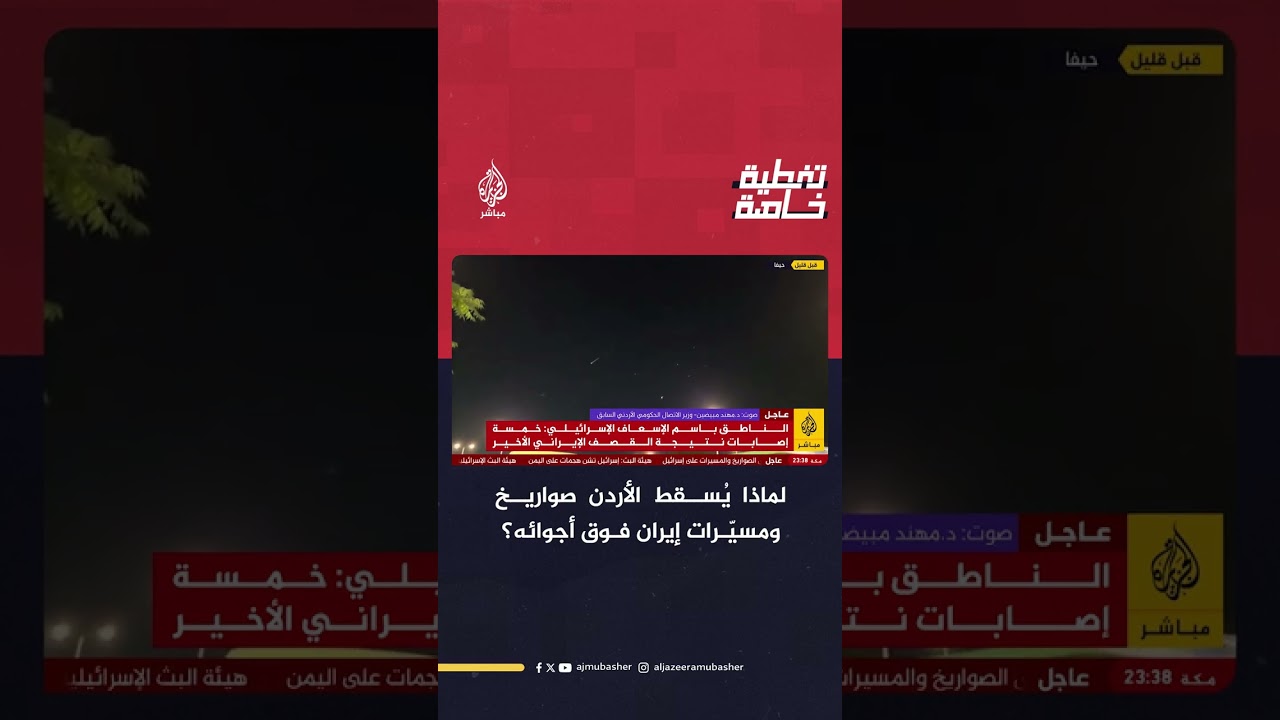 لماذا يُسقط الأردن الصواريخ والمسيّرات الإيرانية التي تمر فوق أجوائه؟