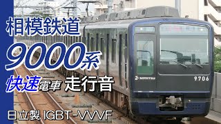 全区間走行音 日立IGBT 相鉄9000系 快速電車 横浜→海老名