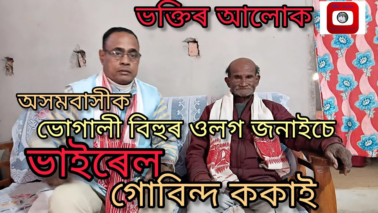 ভোগালী বিহুৰ ওলগ যনাইচে ভইৰেল গোবিন্দ ককাই|