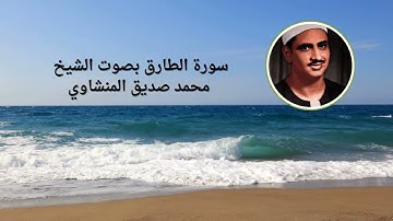 سورة الطارق بصوت الشيخ محمد صديق المنشاوي