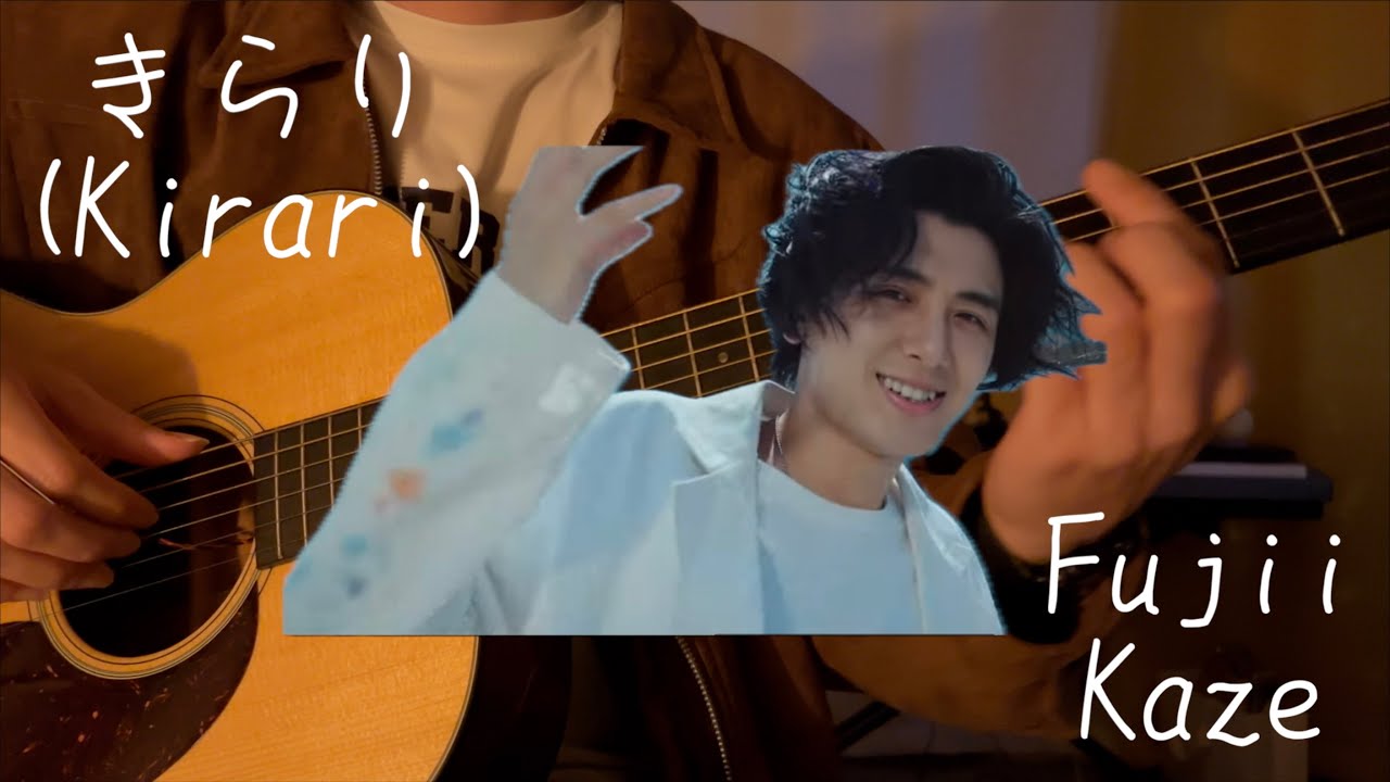 きらり(kirari) _ 藤井 風(Fujii Kaze) [弾き語り] Acoustic cover - YouTube