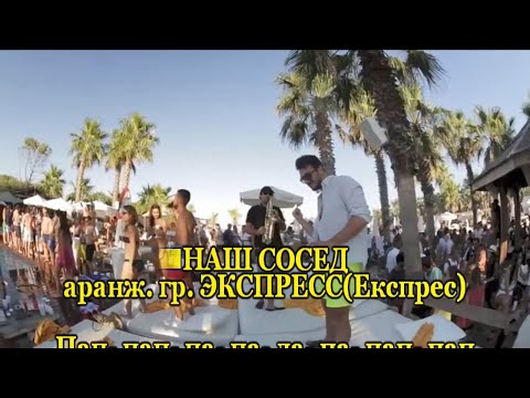 Наш сосед-Э.Пьеха и гр.Экспресс-караоке