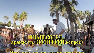 Наш сосед-Э.Пьеха и гр.Экспресс-караоке