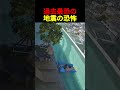 過去最恐の地震の恐怖