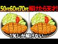 【間違い探し脳トレ】60代以上高齢者クイズ最新版！無料のゲーム動画で老化防止＆認知症予防！とんかつなど春のイラスト【頭の体操】