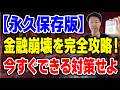 銀行預金は無駄！99%が知らない衝撃の事実と、金融崩壊を完全攻略する今すぐできる対策