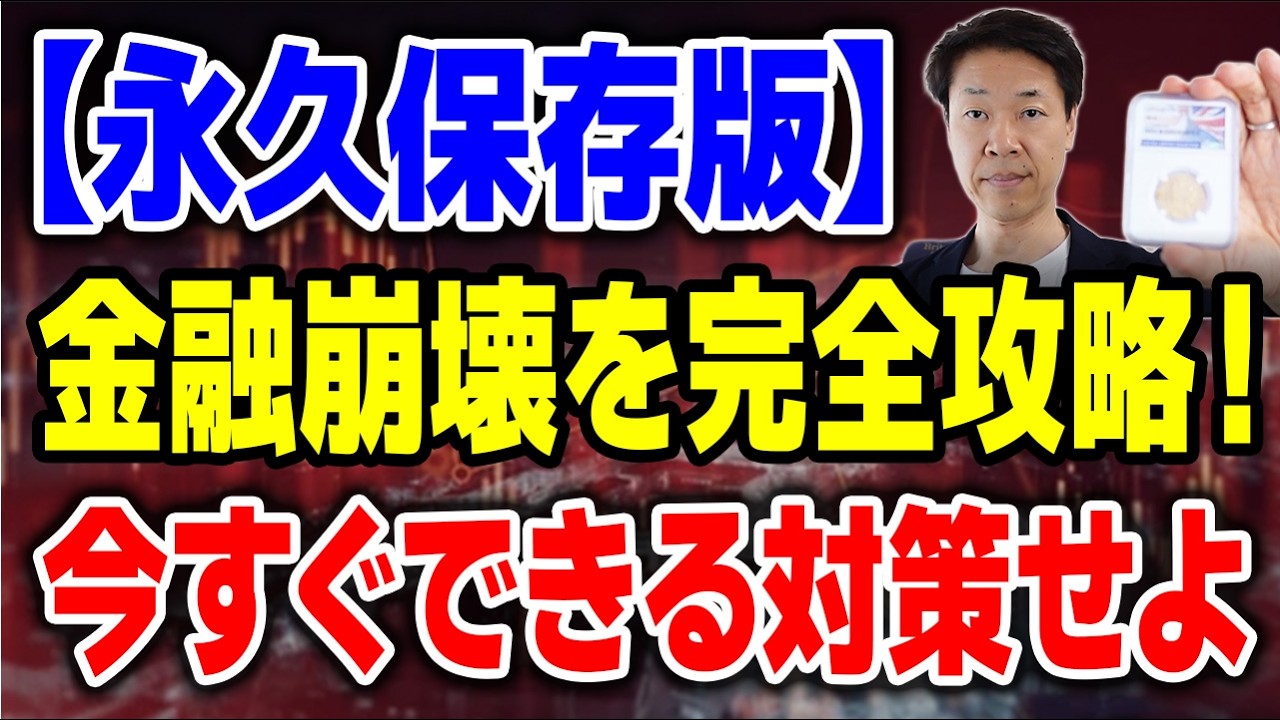 銀行預金は無駄！99%が知らない衝撃の事実と、金融崩壊を完全攻略する今すぐできる対策