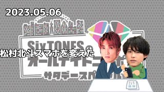 【SixTONES文字起こし】松村北斗スマホを変えた(フリートーク)