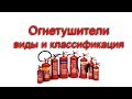 Огнетушители виды и классификация