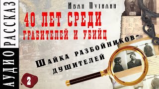 Шайка разбойников-душителей | Иван Путилин |  Из книги  